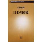 日本の国境 新潮新書/山田吉彦(著者)