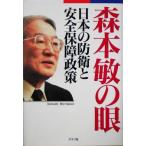 森本敏の眼 日本の防衛と安全保障政策/森本敏(著者)　