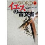イエスの古文書(上) 扶桑社ミステリー/アーヴィング・ウォーレス(著者),宇野利泰(訳者)