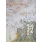 淡墨桜と風姿花伝 その美しき加齢/中原信子(著者)　