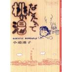 なんたって桃の湯 プチフラワーCセレクト版/小道迷子(著者)