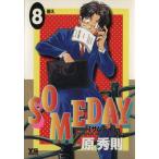 SOMEDAY(8) 答え ヤングサンデーC/原秀則(著者)