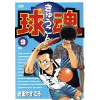 球魂(9) ヤングサンデーC/岩田やすてる(著者)
