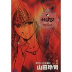 アガペイズ(2) ヤングサンデーC/山田玲司(著者)