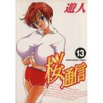 桜通信(13) ヤングサンデーC/遊人(著者)