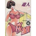桜通信(18) ヤングサンデーC/遊人(著者)　