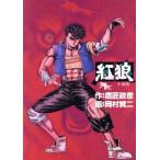 紅狼(1) ヤングサンデーC/岡村賢ニ(著者)