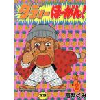 ダディーほーがん！(2) ヤングサンデーC/高梨くみ(著者)