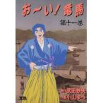 お〜い！竜馬(11) ヤングサンデーC/小山ゆう(著者)