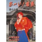 お〜い！竜馬(13) ヤングサンデーC/小山ゆう(著者)　
