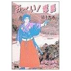 お〜い！竜馬(19) ヤングサンデーC/小山ゆう(著者)