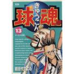球魂(13) ヤングサンデーC/岩田やすてる(著者)