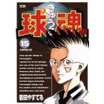 球魂(15) ヤングサンデーC/岩田やすてる(著者)