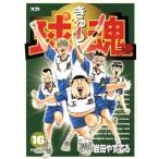 球魂(16) ヤングサンデーC/岩田やすてる(著者)