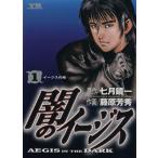 闇のイージス(1) ヤングサンデーC/藤原芳秀(著者)