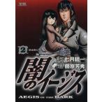 闇のイージス(2) ヤングサンデーC/藤原芳秀(著者)