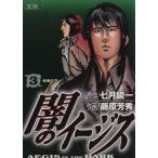 闇のイージス(3) ヤングサンデーC/藤原芳秀(著者)