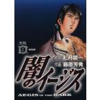 闇のイージス(9) ヤングサンデーC/藤原芳秀(著者)