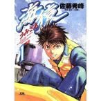 海猿(1) ヤングサンデーC/佐藤秀峰(著者)