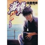 海猿(5) ヤングサンデーC/佐藤秀峰(著者)
