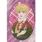 天下御免！(文庫版)(4) 中公文庫C版/庄司陽子(著者)