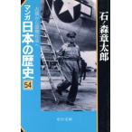 マンガ日本の歴史(文庫版)(54)/石ノ森章太郎(著者)