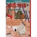 源氏物語(文庫版)(下) マンガ日本の古典(文庫版)5 中公文庫C版/長谷川法世(著者)