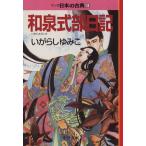 和泉式部日記(文庫版) マンガ日本の古典(文庫版)6 中公文庫C版/いがらしゆみこ(著者)