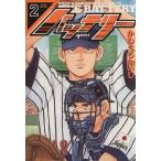 バッテリー(2) ヤングサンデーC/かわぐちかいじ(著者)