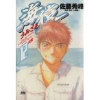 海猿(12) ヤングサンデーC/佐藤秀峰(著者)