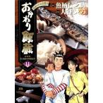 おかわり飯蔵(11) 掟破りのお品書き ヤングサンデーC/大谷じろう(著者)