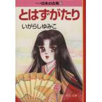 とはずがたり(文庫版) マンガ日本の古典(文庫版)13 中公文庫C版/いがらしゆみこ(著者)