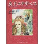 女王エリザベス(文庫版) 中公文庫C版/池田理代子(著者)