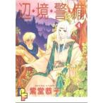 辺境警備(4) プチフラワーC/紫堂恭子(著者)