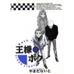 王様とボク(ヤングサンデーC版)(1) Neo youthful blood story ヤングサンデーC/やまだないと(著者)