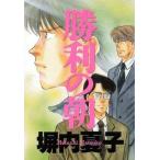 勝利の朝 ヤングサンデーC/塀内夏子(著者)