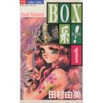 BOX系！(1) フラワーC/田村由美(著者)