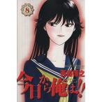 今日から俺は!!(ワイド版)(8) サンデーCワイド版/西森博之(著者)