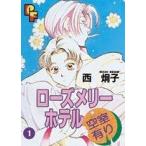 ローズメリーホテル空室有り(1) プチフラワーC/西炯子(著者)