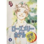 ローズメリーホテル空室有り(4) プチフラワーC/西炯子(著者)