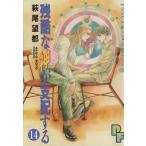 残酷な神が支配する(14) プチフラワーC/萩尾望都(著者)