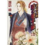 諸葛孔明 時の地平線(2) プチフラワービッグC/諏訪緑(著者)