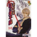 諸葛孔明 時の地平線(10) プチフラワービッグC/諏訪緑(著者)