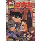 劇場版 名探偵コナン ベイカー街の亡霊(