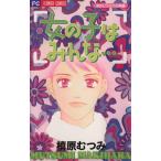 女の子はみんな・・・ 槙原むつみ作品集 1 フラワーC槙原むつみ作品集1/槙原むつみ(著者)