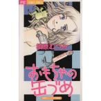 おもちゃの缶づめ 槙原むつみ作品集 2 フラワーC槙原むつみ作品集2/槙原むつみ(著者)