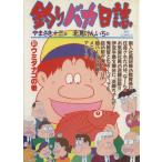 釣りバカ日誌(51) ウミタナゴの巻 ビッグC/北見けんい