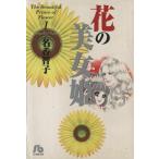 花の美女姫(文庫版)(1) 小学館文庫/名香智子(著者)