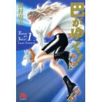 巴がゆく！(文庫版)(1) 小学館文庫/田村由美(著者)