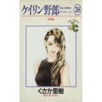 ケイリン野郎 周と和美のラブストーリー(38) ジュディーC/くさか里樹(著者)